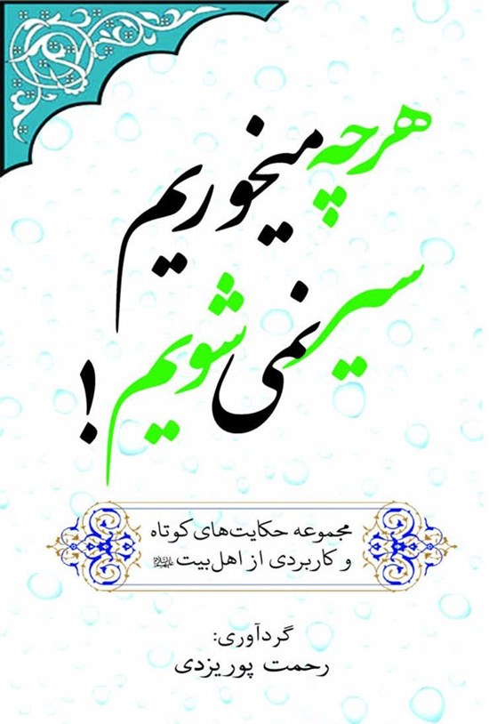 تصویر جلد کتاب هر چه میخوریم سیر نمی شویم!