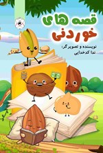 تصویر جلد کتاب قصه های خوردنی