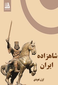 تصویر جلد کتاب شاهزاده ایران