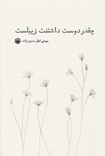 تصویر جلد کتاب چقدر دوست داشتنت زیباست