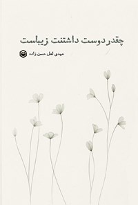 تصویر جلد کتاب چقدر دوست داشتنت زیباست