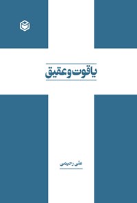 تصویر جلد کتاب یاقوت و عقیق