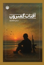 تصویر جلد کتاب آفتاب گمبرون