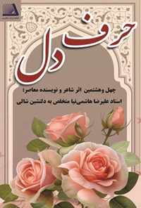 تصویر جلد کتاب حرف دل