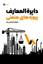 تصویر جلد کتاب دایرة المعارف پروژه های صنعتی (جلد اول)