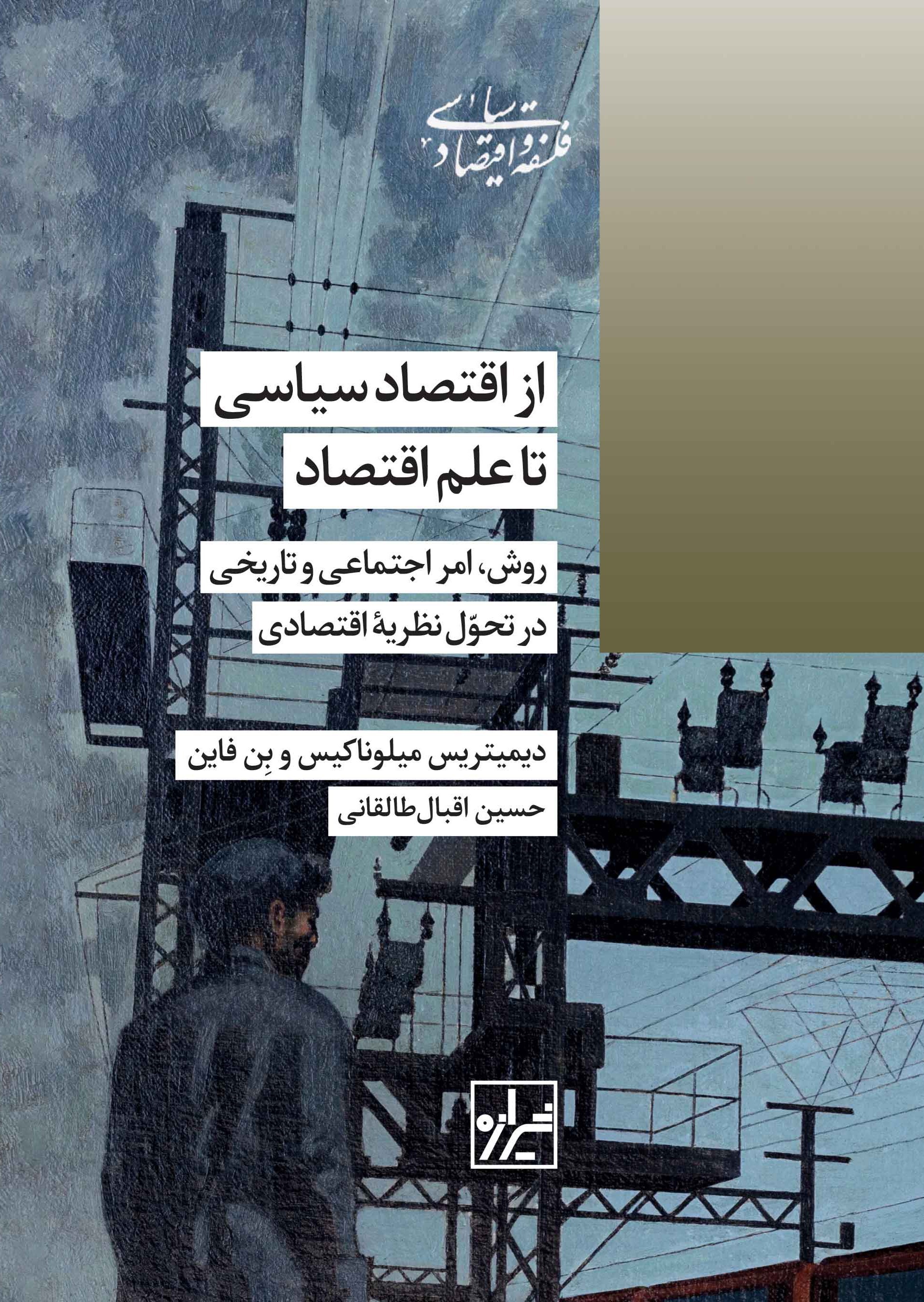 تصویر جلد کتاب از اقتصاد سیاسی تا علم اقتصاد