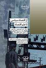 تصویر جلد کتاب از اقتصاد سیاسی تا علم اقتصاد