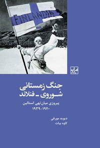 تصویر جلد کتاب جنگ زمستانی شوروی - فنلاند