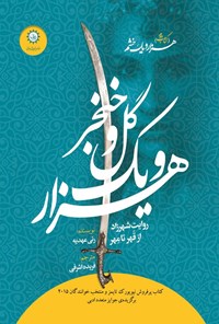 تصویر جلد کتاب هزار و یک خشم (کتاب دوم، هزار و یک گل و خنجر)