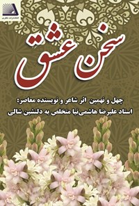 تصویر جلد کتاب سخن عشق