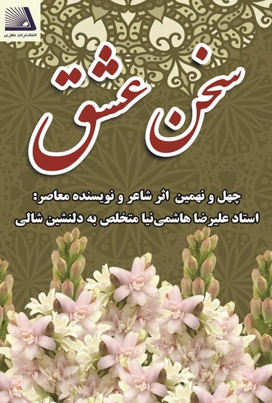 تصویر جلد کتاب سخن عشق