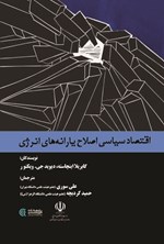 تصویر جلد کتاب اقتصاد سیاسی اصلاح یارانه های انرژی