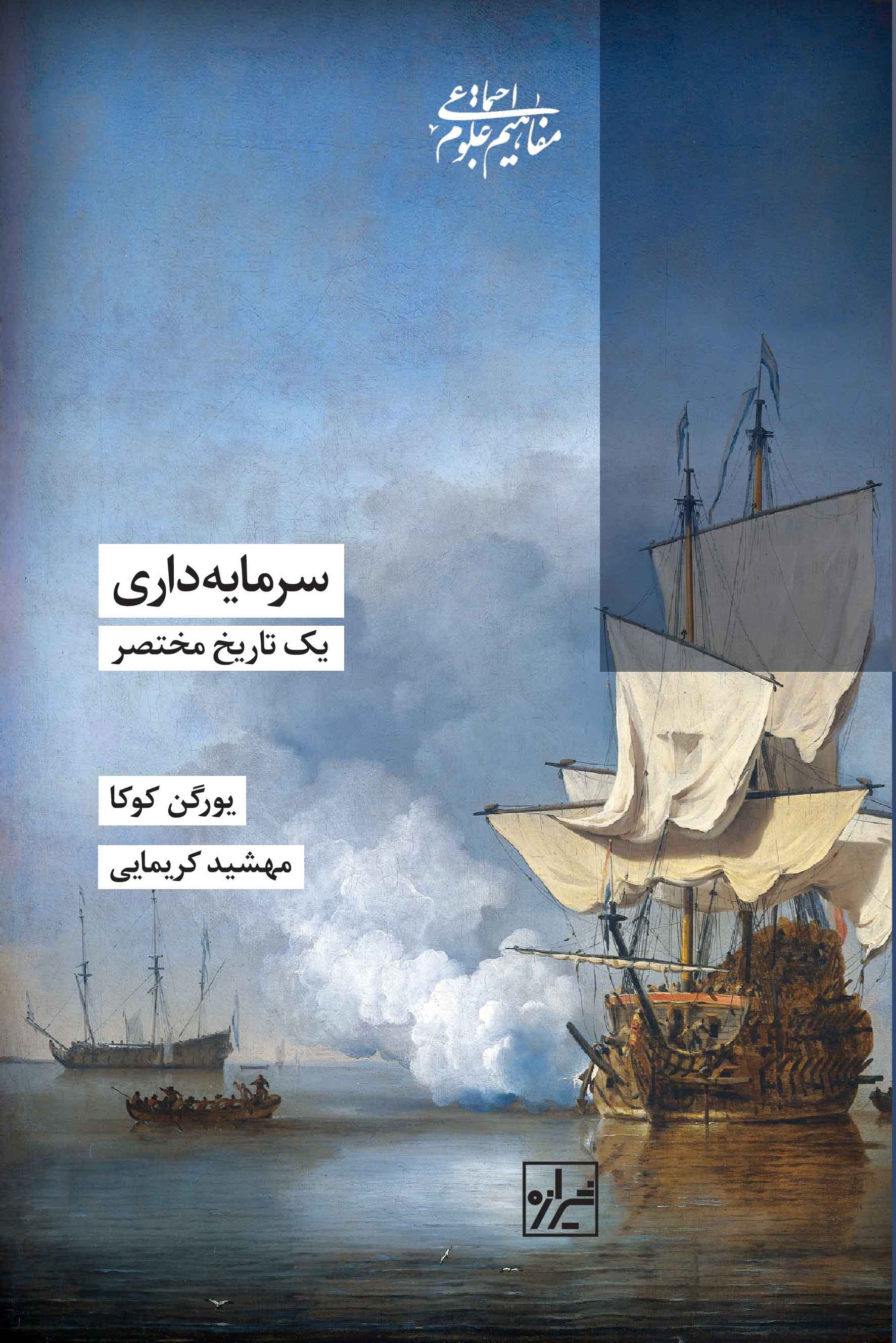 تصویر جلد کتاب سرمایه داری، یک تاریخ مختصر