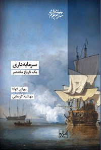 تصویر جلد کتاب سرمایه داری، یک تاریخ مختصر