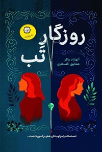 تصویر جلد کتاب روزگار تب