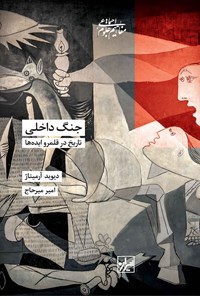 تصویر جلد کتاب جنگ داخلی، تاریخ در قلمرو ایده ها