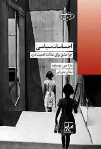 تصویر جلد کتاب احساسات سیاسی، چرا عشق برای عدالت اهمیت دارد