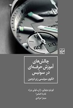 تصویر جلد کتاب چالش های آموزش حرفه ای در سوئیس