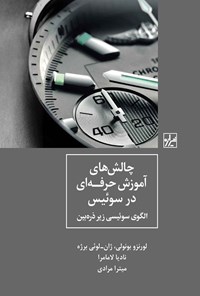 تصویر جلد کتاب چالش های آموزش حرفه ای در سوئیس