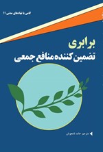 تصویر جلد کتاب برابری، تضمین کننده منافع جمعی