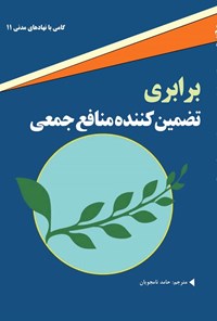 تصویر جلد کتاب برابری، تضمین کننده منافع جمعی
