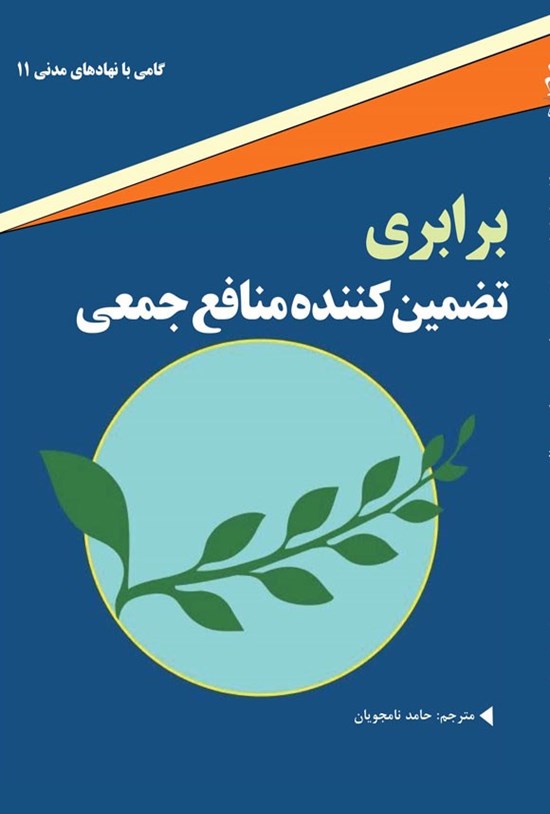 تصویر جلد کتاب برابری، تضمین کننده منافع جمعی