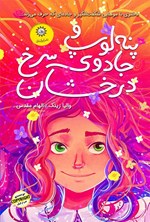 تصویر جلد کتاب پنه لوپ و جادوی سرخ درخشان (جلد اول)