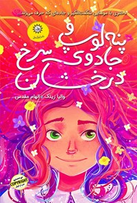 تصویر جلد کتاب پنه لوپ و جادوی سرخ درخشان (جلد اول)