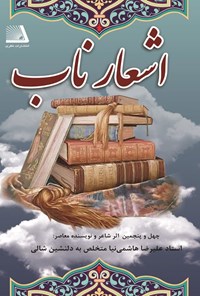 تصویر جلد کتاب اشعار ناب