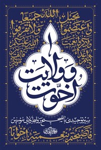 تصویر جلد کتاب اخوت و ولایت