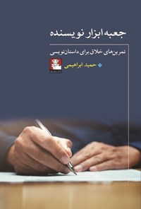 تصویر جلد کتاب جعبه ابزار نویسنده