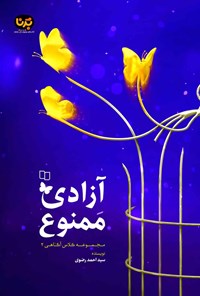 تصویر جلد کتاب آزادی ممنوع