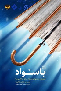تصویر جلد کتاب باسواد