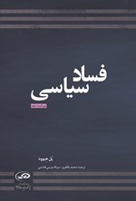 تصویر جلد کتاب فساد سیاسی