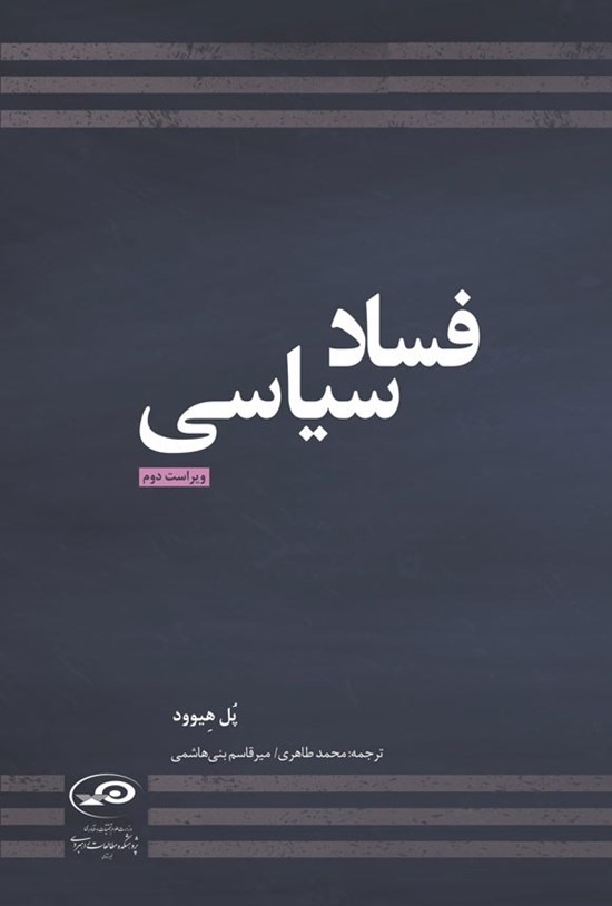 تصویر جلد کتاب فساد سیاسی