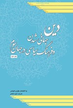 تصویر جلد کتاب دین، جهانی شدن و فرهنگ سیاسی در جهان سوم