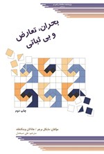 تصویر جلد کتاب بحران، تعارض و بی ثباتی