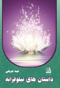 تصویر جلد کتاب داستان های نیلوفرانه