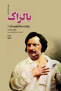 تصویر جلد کتاب بالزاک