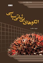 تصویر جلد کتاب الگوهای بی ثباتی سیاسی