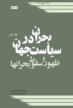 تصویر جلد کتاب بحران در سیاست جهان (جلد اول)