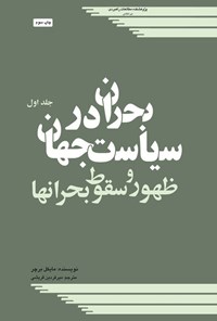 تصویر جلد کتاب بحران در سیاست جهان (جلد اول)