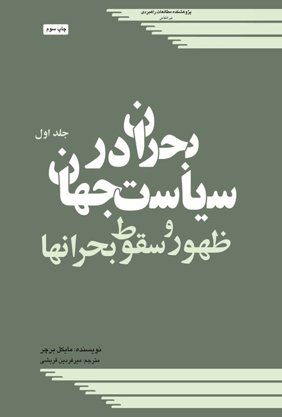 تصویر جلد کتاب بحران در سیاست جهان (جلد اول)