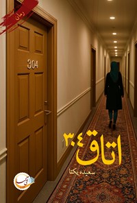 تصویر جلد کتاب اتاق ۳۰۴