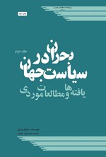 تصویر جلد کتاب بحران در سیاست جهان (جلد دوم)