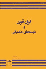 تصویر جلد کتاب ایران قوی و بایسته های حکمرانی