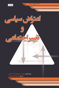تصویر جلد کتاب اعتراض سیاسی و تغییر اجتماعی