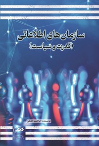 تصویر جلد کتاب سازمان های اطلاعاتی