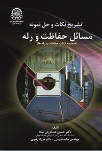 تصویر جلد کتاب تشریح نکات و حل نمونه مسائل حفاظت و رله