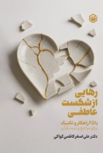 تصویر جلد کتاب رهایی از شکست عاطفی با ۶۵ راهکار و تکنیک برای مراجع و درمانگر